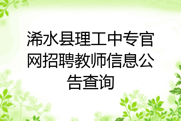 浠水县理工中专官网招聘教师信息公告查询