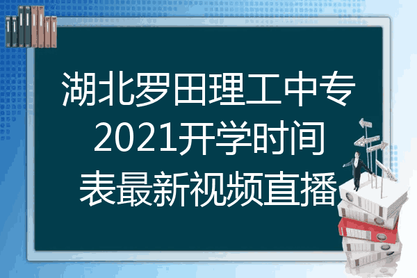 湖北罗田理工中专2021开学时间表最新视频直播