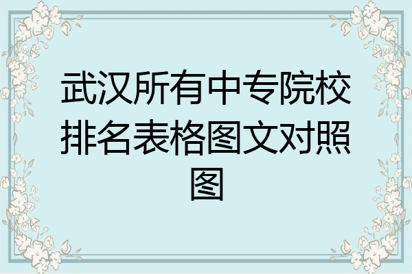 武汉所有中专院校排名表格图文对照图