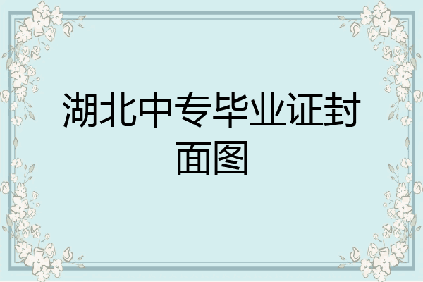 湖北中专毕业证封面图
