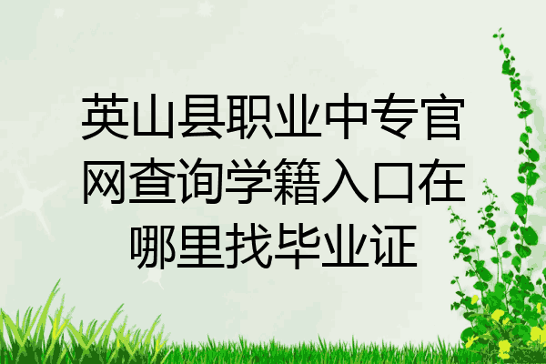 英山县职业中专官网查询学籍入口在哪里找毕业证