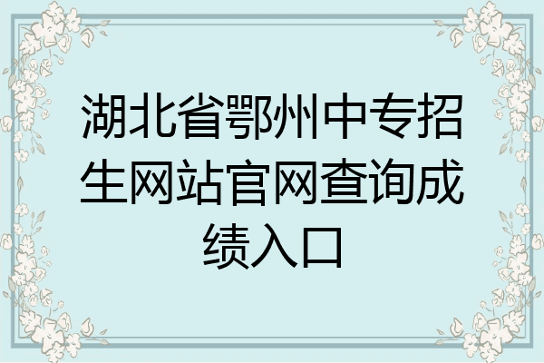 湖北省鄂州中专招生网站官网查询成绩入口