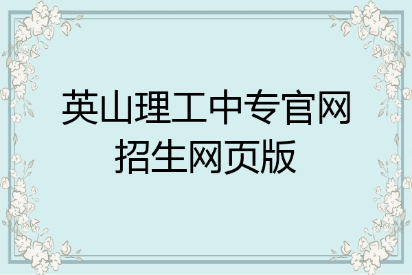 英山理工中专官网招生网页版