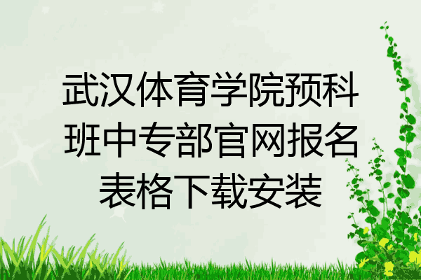 武汉体育学院预科班中专部官网报名表格下载安装