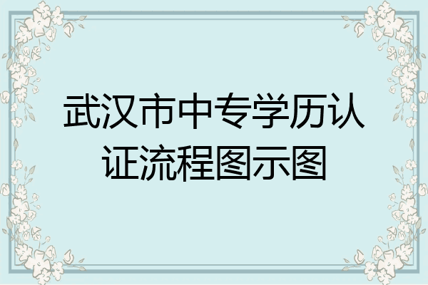 武汉市中专学历认证流程图示图