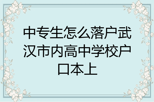 中专生怎么落户武汉市内高中学校户口本上
