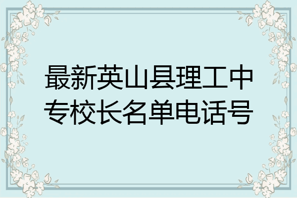 最新英山县理工中专校长名单电话号