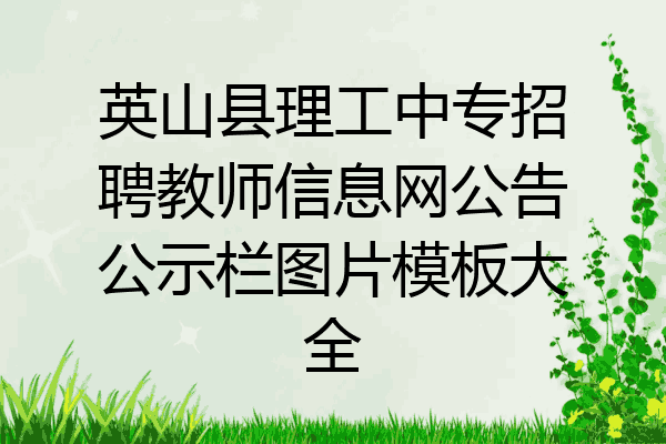 英山县理工中专招聘教师信息网公告公示栏图片模板大全