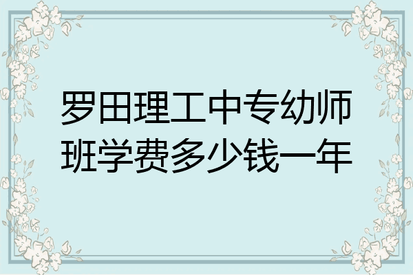 罗田理工中专幼师班学费多少钱一年