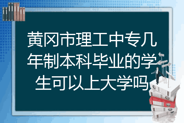 黄冈市理工中专几年制本科毕业的学生可以上大学吗