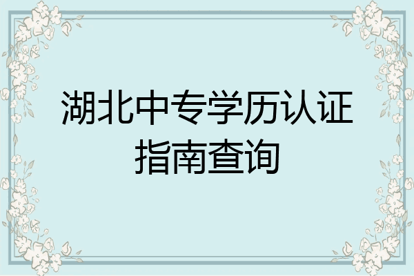 湖北中专学历认证指南查询