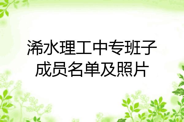 浠水理工中专班子成员名单及照片