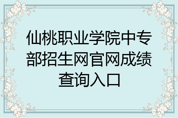 仙桃职业学院中专部招生网官网成绩查询入口