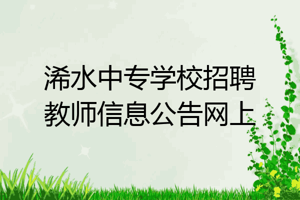 浠水中专学校招聘教师信息公告网上