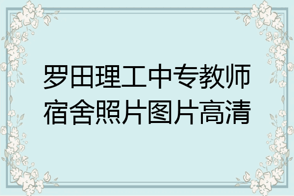 罗田理工中专教师宿舍照片图片高清