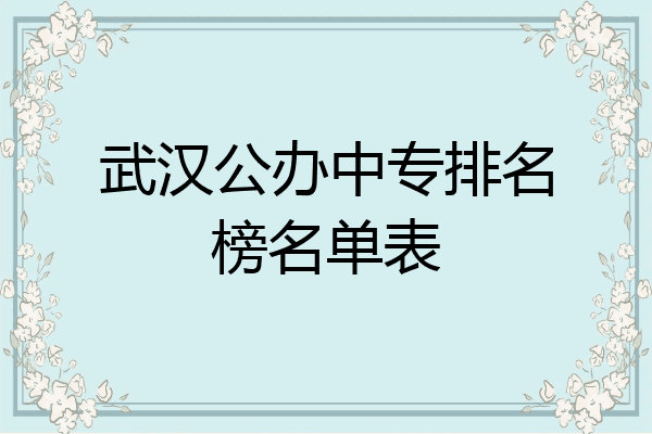 武汉公办中专排名榜名单表