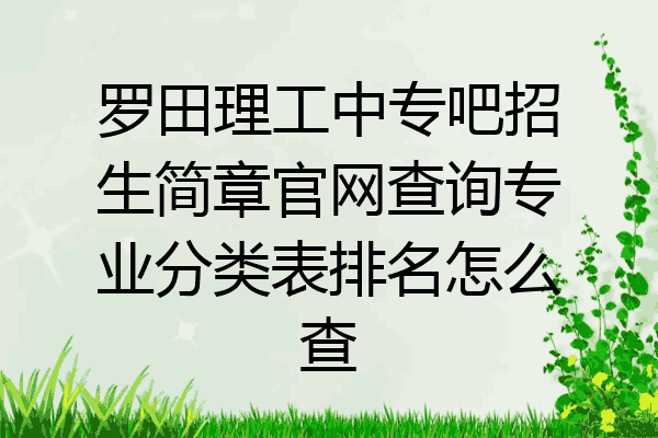 罗田理工中专吧招生简章官网查询专业分类表排名怎么查