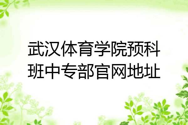 武汉体育学院预科班中专部官网地址