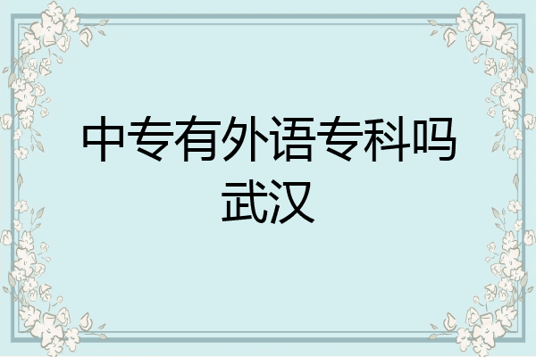 中专有外语专科吗武汉