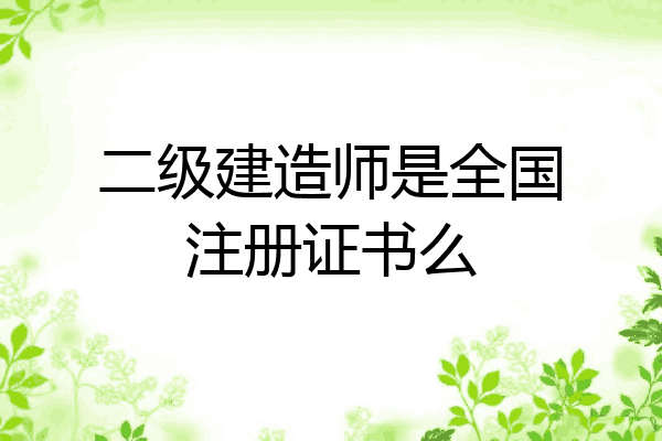 二级建造师是全国注册证书么