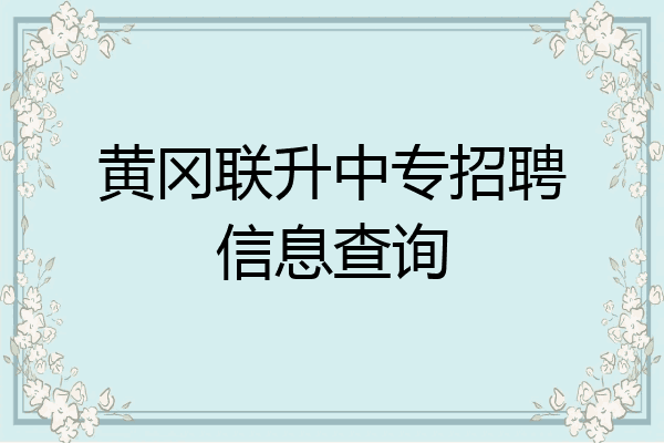 黄冈联升中专招聘信息查询