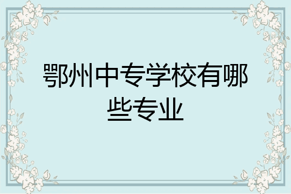 鄂州中专学校有哪些专业