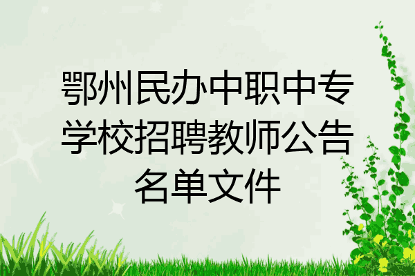 鄂州民办中职中专学校招聘教师公告名单文件