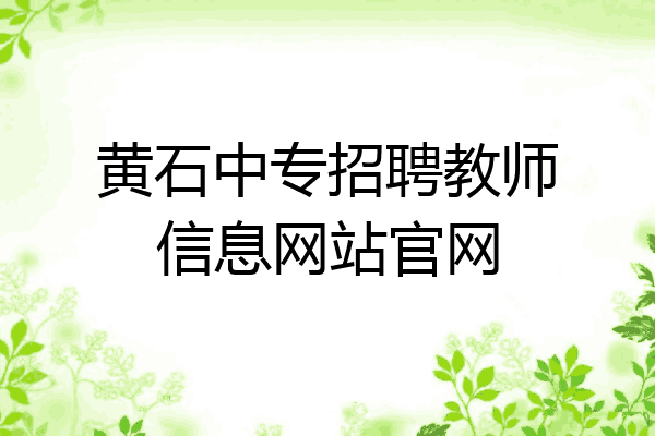黄石中专招聘教师信息网站官网