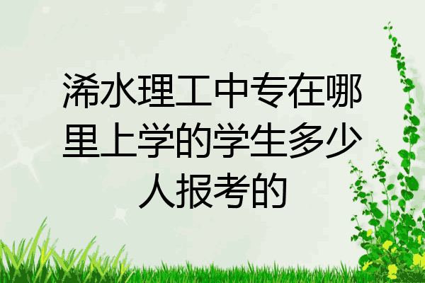 浠水理工中专在哪里上学的学生多少人报考的