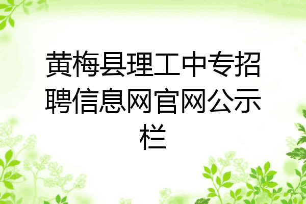黄梅县理工中专招聘信息网官网公示栏