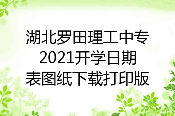 湖北罗田理工中专2021开学日期表图纸下载打印版