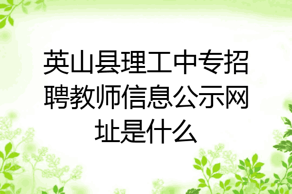 英山县理工中专招聘教师信息公示网址是什么