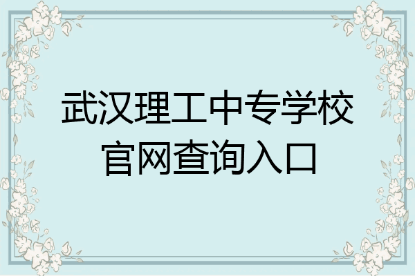 武汉理工中专学校官网查询入口