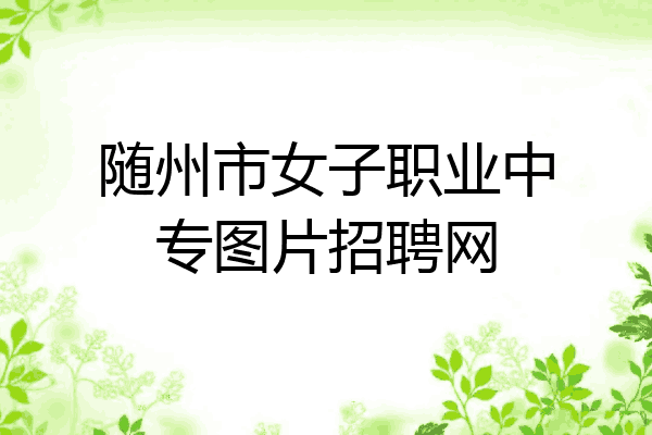 随州市女子职业中专图片招聘网