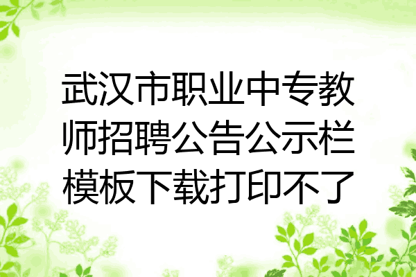 武汉市职业中专教师招聘公告公示栏模板下载打印不了