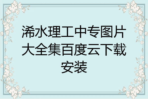 浠水理工中专图片大全集百度云下载安装