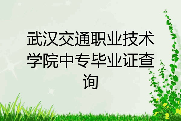 武汉交通职业技术学院中专毕业证查询