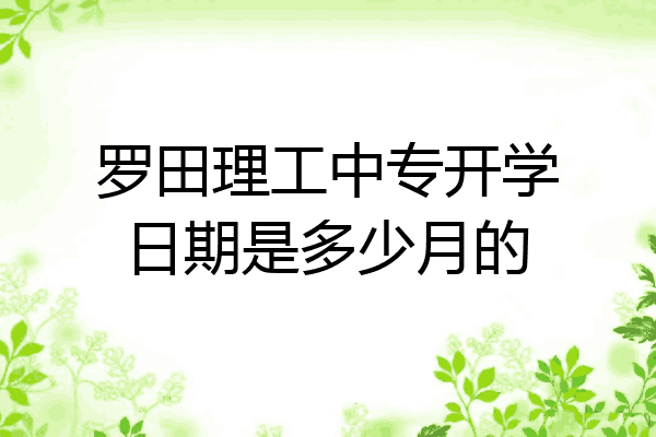 罗田理工中专开学日期是多少月的