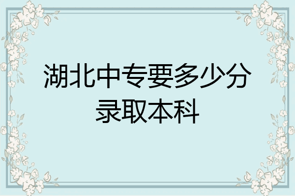 湖北中专要多少分录取本科