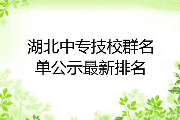湖北中专技校群名单公示最新排名