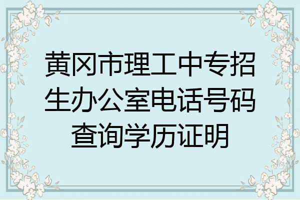 黄冈市理工中专招生办公室电话号码查询学历证明