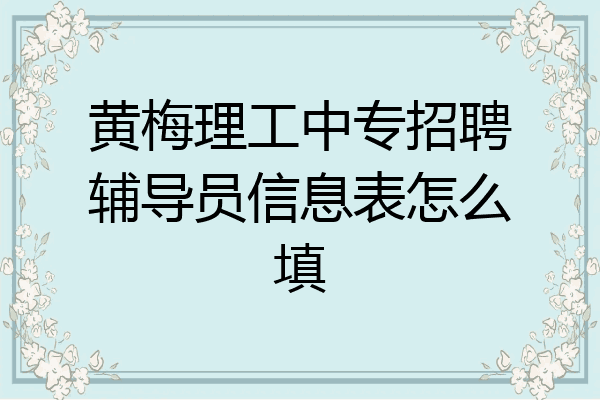 黄梅理工中专招聘辅导员信息表怎么填