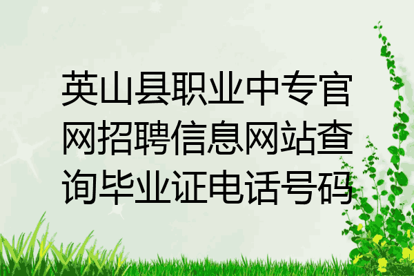 英山县职业中专官网招聘信息网站查询毕业证电话号码