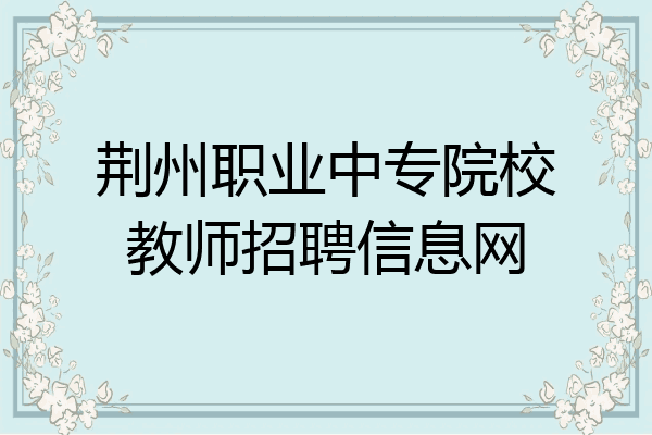 荆州职业中专院校教师招聘信息网