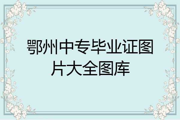 鄂州中专毕业证图片大全图库