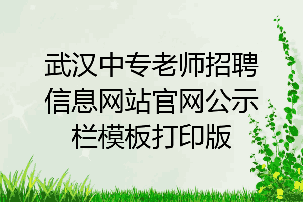 武汉中专老师招聘信息网站官网公示栏模板打印版