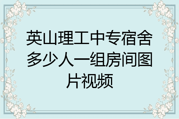 英山理工中专宿舍多少人一组房间图片视频