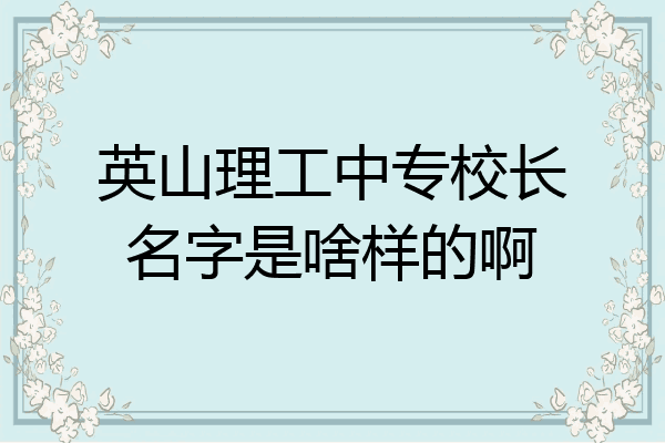 英山理工中专校长名字是啥样的啊