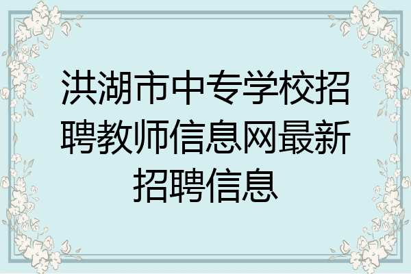 洪湖市中专学校招聘教师信息网最新招聘信息