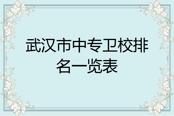 武汉市中专卫校排名一览表